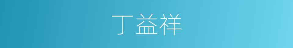 丁益祥的同义词