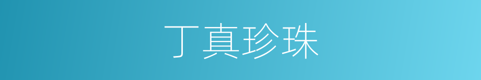 丁真珍珠的同义词