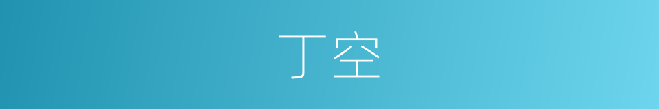 丁空的同义词