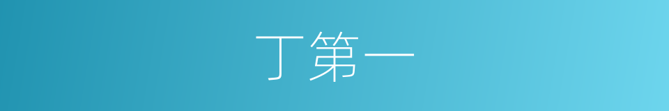 丁第一的同义词