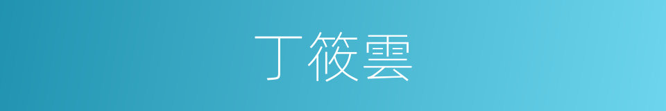 丁筱雲的同義詞