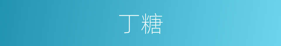 丁糖的同义词