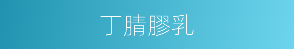 丁腈膠乳的同義詞