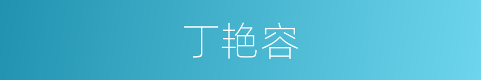 丁艳容的同义词