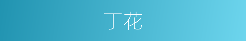 丁花的同义词