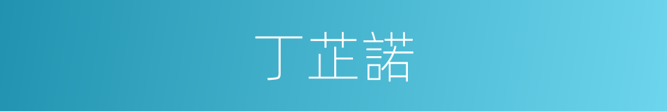 丁芷諾的同義詞