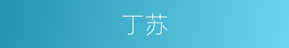 丁苏的同义词