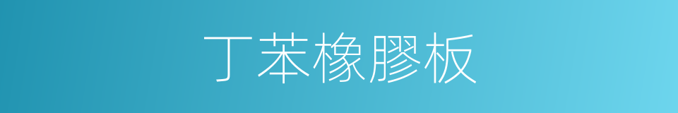 丁苯橡膠板的同義詞