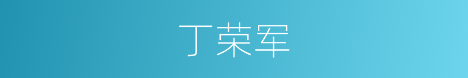 丁荣军的同义词