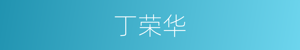 丁荣华的同义词