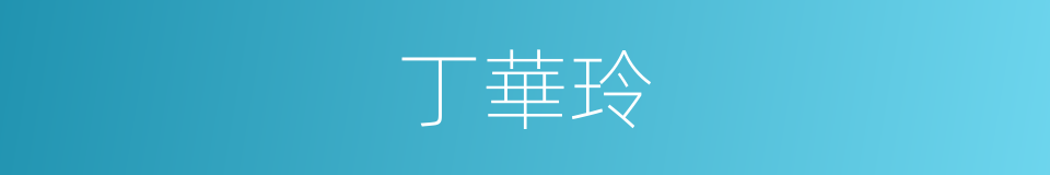 丁華玲的同義詞