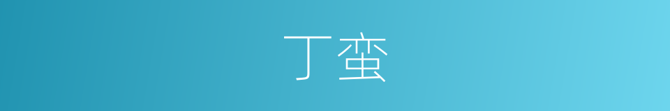 丁蛮的同义词