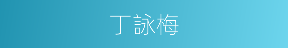 丁詠梅的同義詞