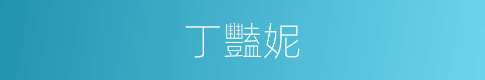 丁豔妮的同義詞