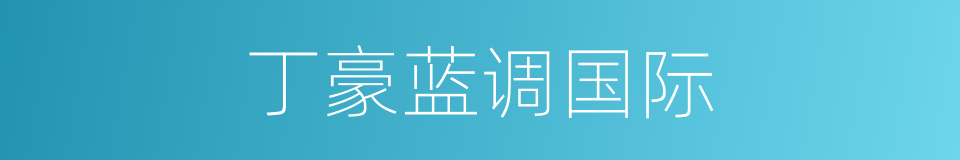 丁豪蓝调国际的同义词