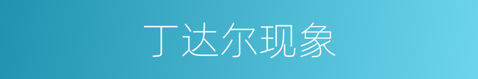 丁达尔现象的同义词