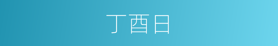 丁酉日的同义词