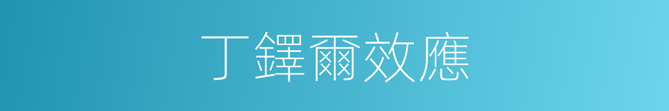 丁鐸爾效應的同義詞