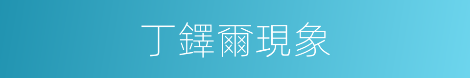 丁鐸爾現象的同義詞