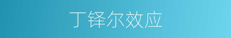 丁铎尔效应的同义词