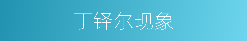 丁铎尔现象的同义词