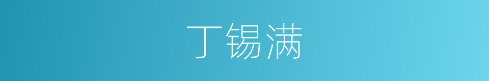 丁锡满的同义词