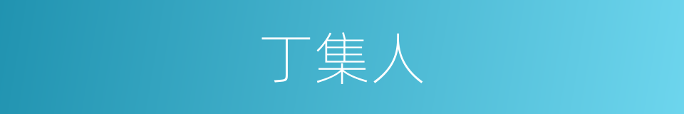 丁集人的同义词