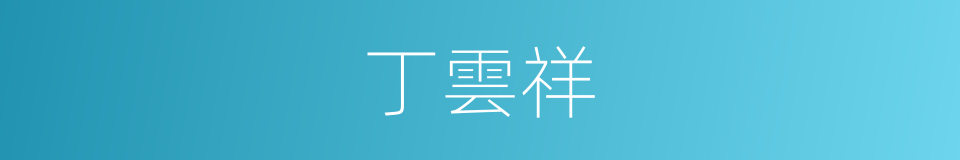 丁雲祥的同義詞