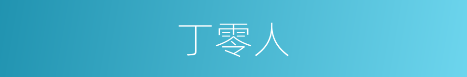 丁零人的同义词