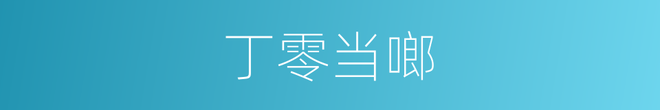 丁零当啷的意思