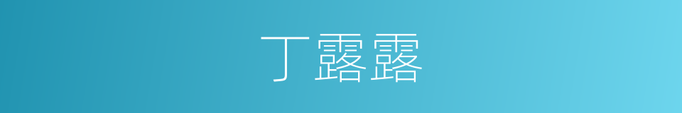 丁露露的同义词