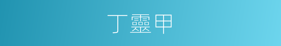 丁靈甲的同義詞