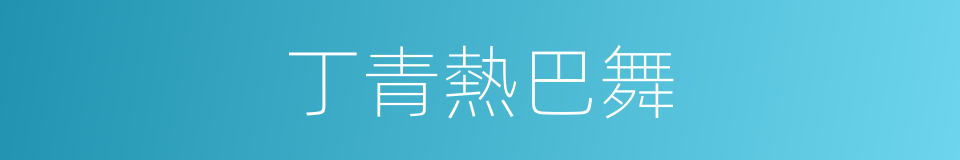 丁青熱巴舞的同義詞