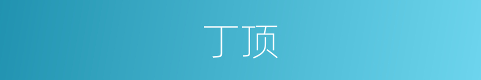 丁顶的同义词