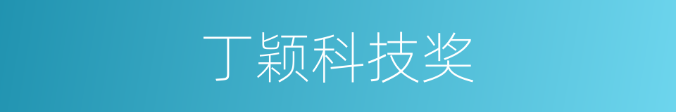 丁颖科技奖的同义词