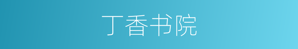 丁香书院的同义词