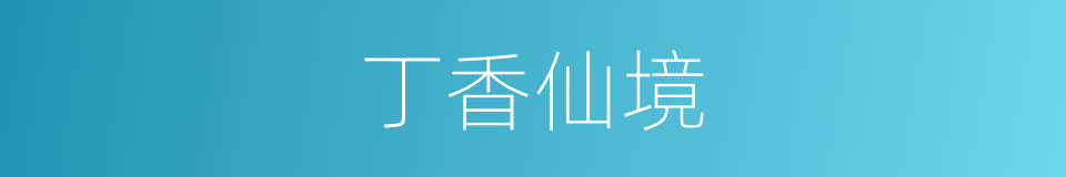 丁香仙境的同义词