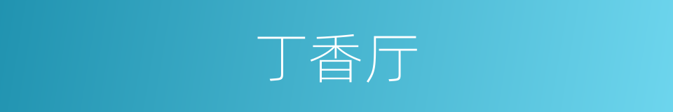 丁香厅的同义词