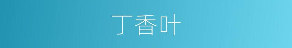 丁香叶的同义词
