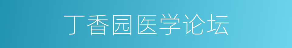 丁香园医学论坛的同义词