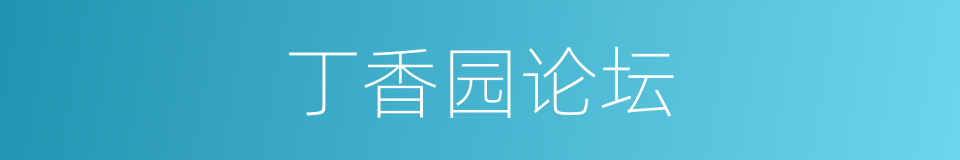 丁香园论坛的同义词