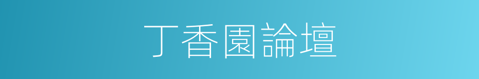 丁香園論壇的同義詞