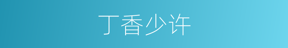 丁香少许的同义词