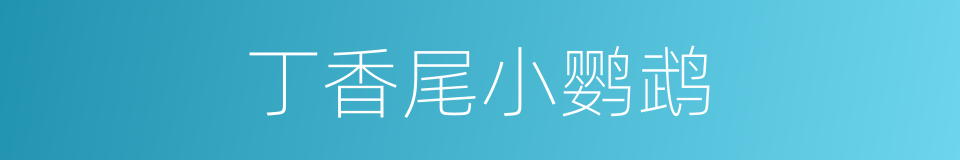 丁香尾小鹦鹉的同义词