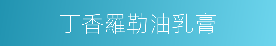 丁香羅勒油乳膏的同義詞