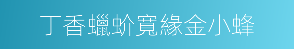 丁香蠟蚧寬緣金小蜂的同義詞