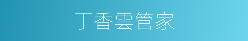 丁香雲管家的同義詞