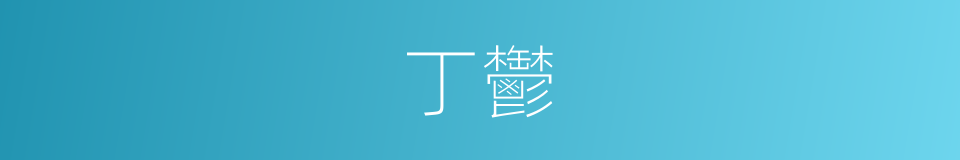丁鬱的同義詞