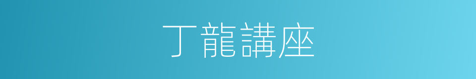 丁龍講座的同義詞