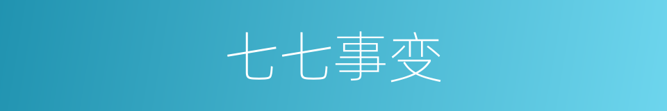 七七事变的意思